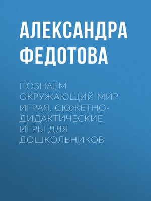 cover image of Познаем окружающий мир играя. Сюжетно-дидактические игры для дошкольников